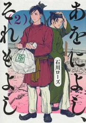 あをによし、それもよし ２/集英社/石川ローズ（コミック）