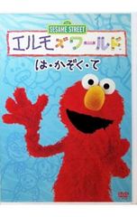 セサミストリート 知育DVD エルモズワールド 全巻セット(1〜18巻