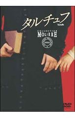 DVD／フランス国立コメディ・フランセーズ モリエール・コレクション タルチュフ
