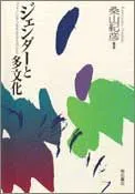 ジェンダ-と多文化 マイノリティを生きるものたち/明石書店/桑山紀彦（ハードカバー）