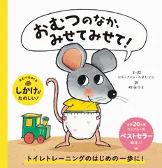おむつのなか、みせてみせて！ / GenechtenGuido Van（単行本）