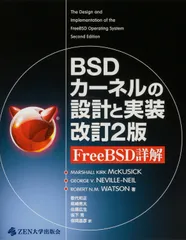 BSDカーネルの設計と実装　改訂2版 FreeBSD詳解（単行本）