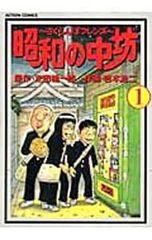 昭和の中坊 1 - メルカリ