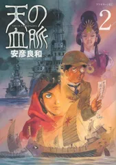 天の血脈 ２/講談社/安彦良和（コミック）