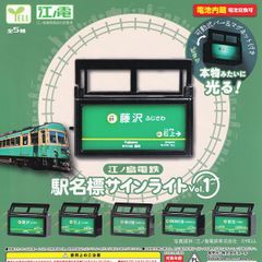 【フルコンプ】 江ノ島電鉄 駅名標サインライト Vol.1 【全5種セット＋ＤＰディスプレイ台紙おまけ付き】 エール 看板モチーフ マグネット めじるしグッズ フィギュア 鉄道模型 ガチャガチャ カプセルトイ 即納 在庫品 送料無料 追跡あり