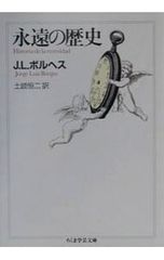 永遠の歴史／J・L・ボルヘス