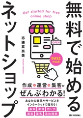 無料で始めるネットショップ 作成&運営&集客がぜんぶわかる!