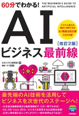 60分でわかる! AIビジネス最前線[改訂2版] (60分でわかる! IT知識)