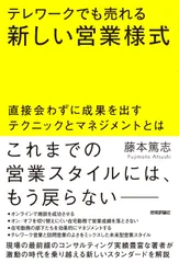 テレワークでも売れる新しい営業様式 ~直接会わずに成果を出すテクニックとマネジメントとは