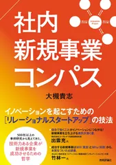 社内新規事業コンパス――イノベーションを起こすための[リレーショナルスタートアップ]の技法