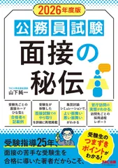 公務員試験 面接の秘伝 2026年度採用版[受験指導25年、面接の苦手な受験生を合格に導いた著者だからこそ、受験生のつまずきポイントがわかる！](TAC出版)