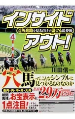 インサイドアウト! 4角進路を見るだけで儲ける馬券術／川田信一