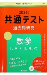 共通テスト過去問研究数学I、A/II、B、C 2026年版 計26回分収載!／教学社