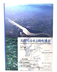 중고 石狩川治水と岡崎博士・DVD石狩川治水史映像資料集成付き 浅田英祺 作・構成 国土交通省北海道開発局・石狩川開発建設部