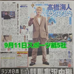 匿名配送！送料込み！  9月11日 朝刊　 スポーツ紙5社