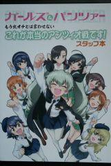 ガールズ＆パンツァー もう出オチとは言わせない これが本当のアンツィオ戦です! スタッフ本 Girls und Panzer Staff Book mou deochi toha Iwasenai Korega Hontou no Anzio Sen desu