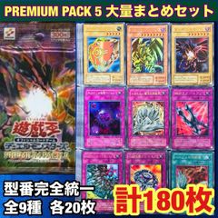 遊戯王 yn67 2期 プレミアムパック5 大量 まとめ フルコンプ セット 各