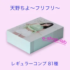 天野ちよ2　～フリフリ～　レギュラーコンプ1束81種/WooHoo　トレカ　コンプリートセット