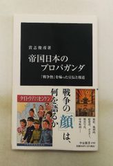 帝国日本のプロパガンダ - 宣伝と報道 貴志 俊彦 中央公論新社