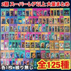 No.17086 遊戯王 2期 スーパーレア以上 118枚 - メルカリ