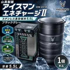 【開封済・未使用品】山真製鋸 アイスマン エネチャージII ICM-EC10 ステンレス真空保冷 5.5L ブラックグレー