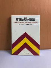 英語の型と語法 ASホーンビー 伊藤健三 オックスフォード大学出版局
