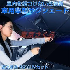 レクサス IS F 折れる中棒 V字開き口 傘型サンシェード紫外線対策 遮光 断熱収納ポーチ付き 折り畳み 車用 サンシェード 軽量中大型SUVuvカット