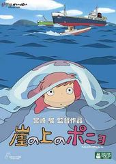 超激レア大判【B1（両面）　国内劇場用ポスター】　崖の上のポニョ　宮崎駿　ジブリ 崖の上のポニョ／新品 店頭告知ポスター 宮崎駿 ジブリ 送料込み 大橋