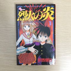 烈火の炎 1巻/【作者】安西信行/GF-0226059909-YP/GF09041 - メルカリ