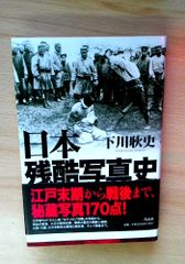 日本残酷写真史 下川 耿史 著 作品社 - メルカリ