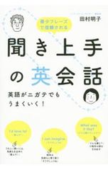 聞き上手の英会話 英語がニガテでもうまくいく!／田村明子