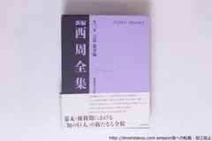 新編 西周全集 第三巻　言語・教育編/西周　新編西周全集編纂委員会 編／伊藤滋章 装訂/国書刊行会*40472