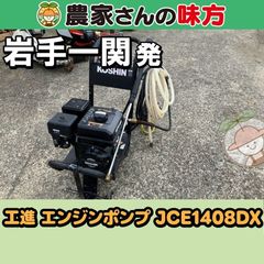 【引取限定】岩手発 工進 中古 エンジンポンプ JCE1408DX 一関