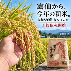予約販売】長崎県雲仙産 なつほのか 白米 10kg - メルカリ