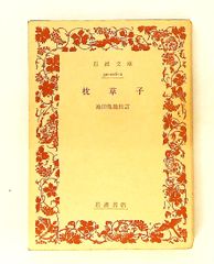 古書 枕草子 上中下 大東急記念文庫蔵 - メルカリ