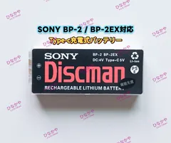 【新品】SONY ポータブルCDプレイヤー Discman D-25 D-250 D-150 D-303 D-555 D-Z555等対応 充電式バッテリー BP-2 BP-2EX 5V 2000mAh USB Type-c充電可能 1個