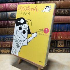 [Used] Nono-chan 1 (Ghibli Comics) by Hisaichi Ishii 020008