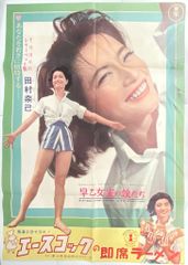 東宝 早乙女家の娘たち タイアップ B1 포스터