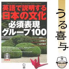 【CD付き・良品】英語で説明する日本の文化必須表現グループ100