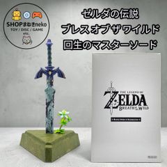 限定版】回生のマスターソード / ゼルダの伝説 ブレスオブザワイルド