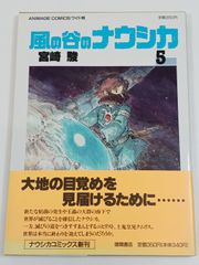 風の谷のナウシカ5 宮崎駿 初版 帯付き - メルカリ