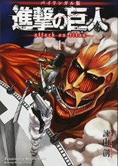 이중 언어 버전 진격의 거인1 Attack on Titan 1 (코단샤 바이링갈·코믹스)/이사야마 창