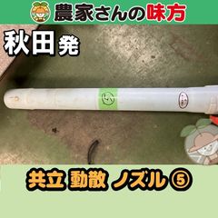 【送料別】秋田発 共立 中古 動散 ノズル 【動力散布機 ホース 噴口 5】