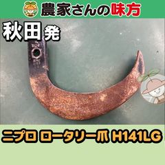 【送料別】秋田発 ニプロ 中古 ロータリー爪 H141LG 【NIPLO 松山 爪のみ】2