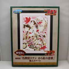 名探偵コナン から紅の恋歌 額入りアート SEGAラッキーくじ 劇場版賞 和collection