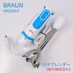 【動作確認済み】BRAUN・ブラウン・MQ5064・MultiQuick 5・マルチクイック5・ヴァリオ フィット・ハンドブレンダー・本体のみ