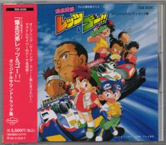 爆走兄弟レッツ&ゴー 超青春ドラマCD第2弾 コロコロアニキ ミニ四駆