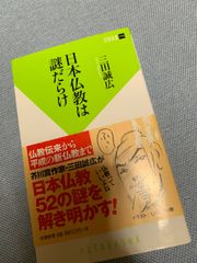 日本仏教は謎だらけ 日本仏教は謎だらけ 三田誠広 双葉新書