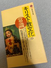 キリスト教文化の常識 キリスト教文化の常識 石黒マリーローズ 講談社現代新書 1232