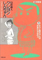 Crayon Shin-chan (1) (Futaba Bunko U 4-1 Masterpiece Series) / Yoshito Usui